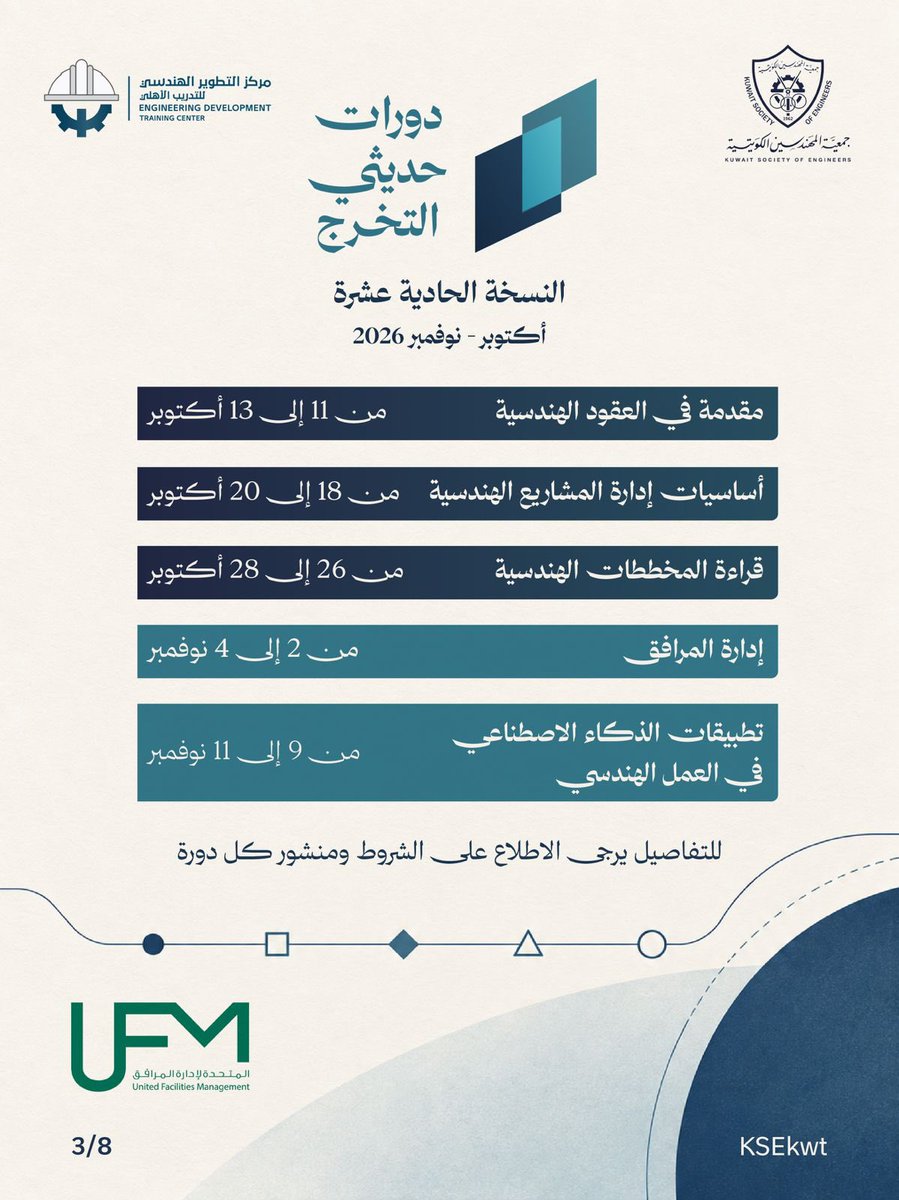 KSEkwt's tweet photo. دورات حديثي التخرج 
النسخة الحادية عشر 
أكتوبر - نوفمبر 2026

#جمعية_المهندسين_الكويتية https://t.co/Y6IKRtpcAl