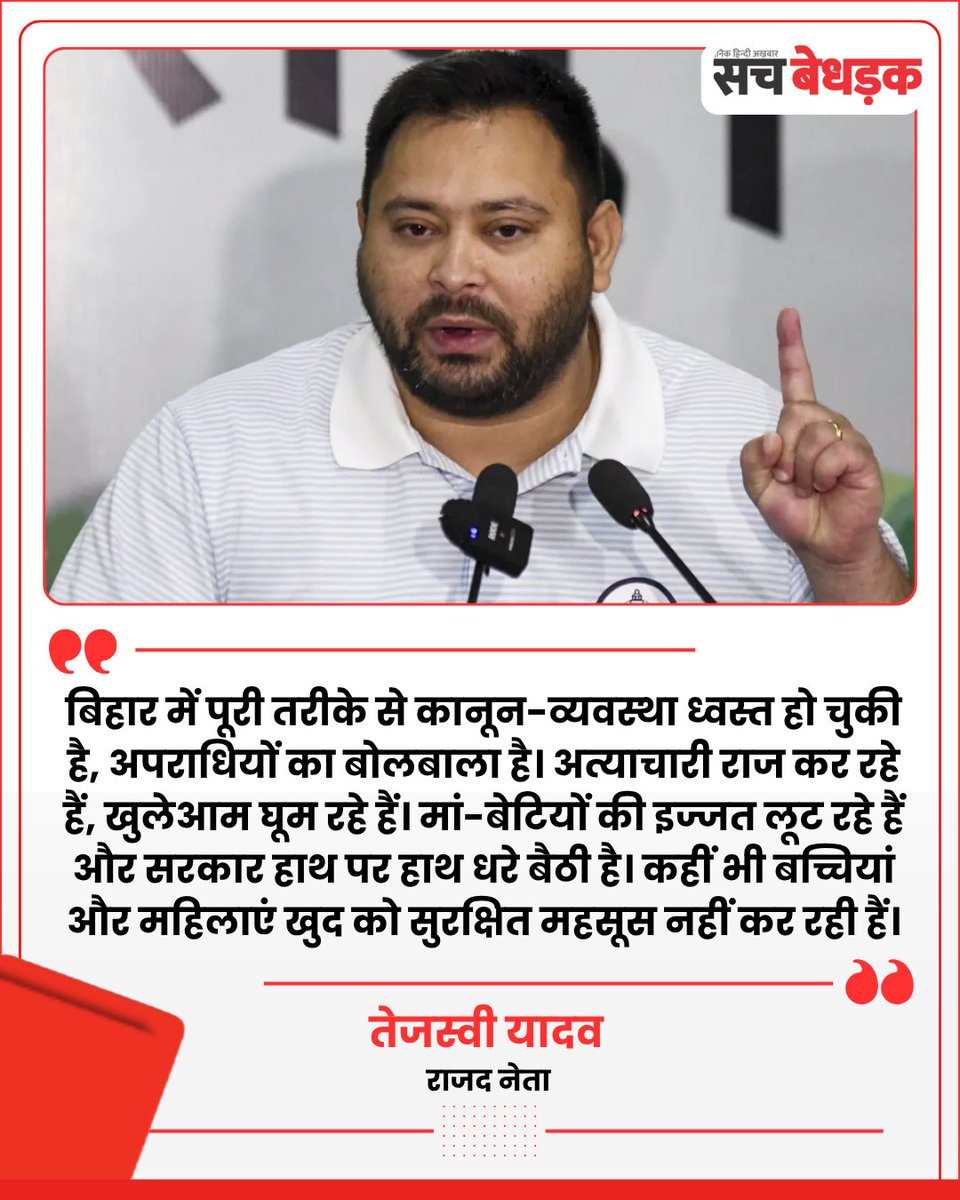 Sachbedhadakd's tweet photo. तेजस्वी यादव ने बिहार की कानून-व्यवस्था को लेकर नीतीश सरकार पर निशाना साधा। उन्होंने आरोप लगाया कि प्रदेश में अपराधियों का बोलबाला है और महिलाएं व बच्चियां खुद को सुरक्षित महसूस नहीं कर रही हैं।
#TejashwiYadav #RJD #Bihar #sachbedhadakdaily #HindiNews https://t.co/aKuQu2TPL2
