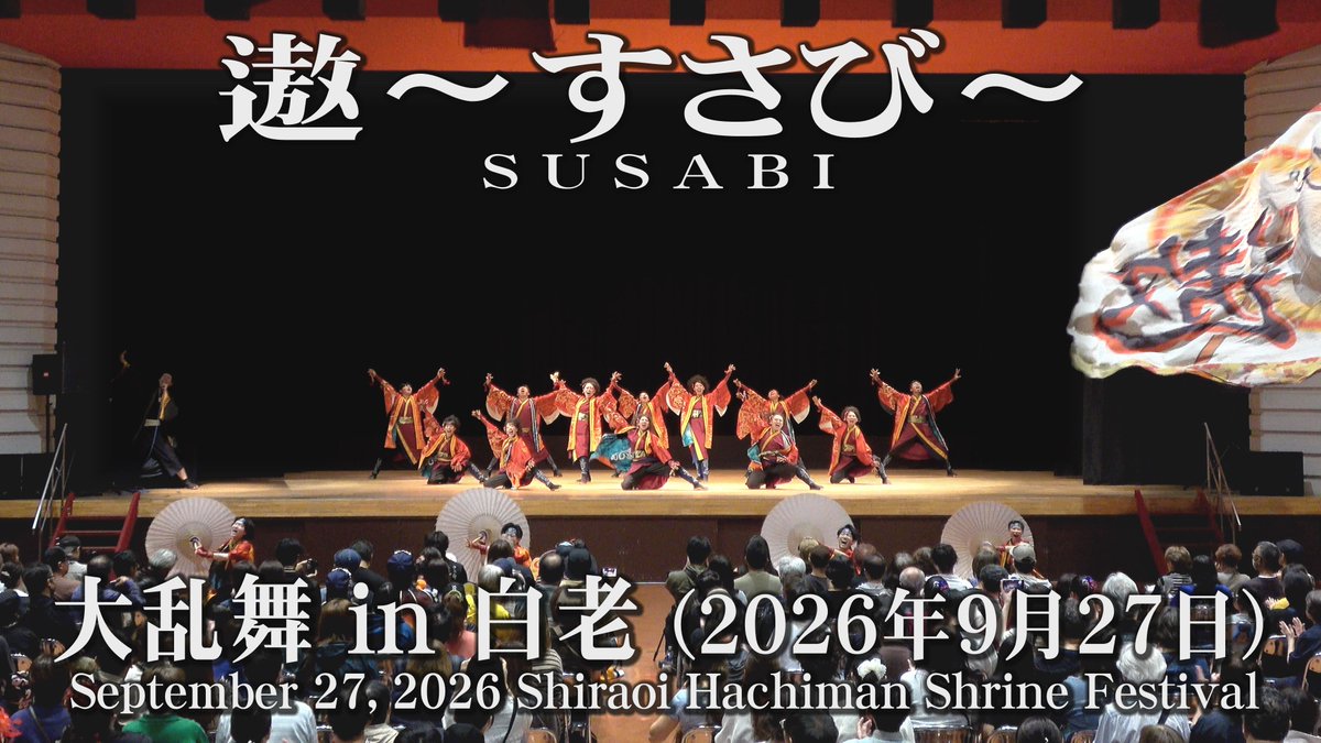 jinpapa1970's tweet photo. 2026年9月27日
「遨〜すさび〜」
@susabi_2006
2026年【夏音REMAKE】の演舞です

https://t.co/dogFD2SYlF

白老八幡神社例大祭
YOSAKOI大乱舞IN白老
コミセン大講堂

#遨
#遨すさび
#大乱舞IN白老
#白老八幡神社例大祭
#YOSAKOIソーラン
#SUSABI
#yosakoisoran https://t.co/fROKqP5n7x