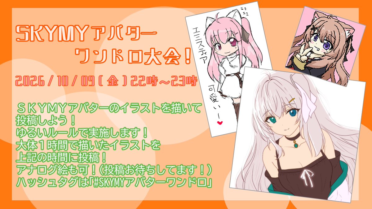piro_vrc's tweet photo. SKYMYアバターワンドロ大会を開催します！
今回は10/9 22:00～23:00です！
沢山のご参加をお待ちしています！
#SKYMYアバターワンドロ https://t.co/CCPVLh7REy