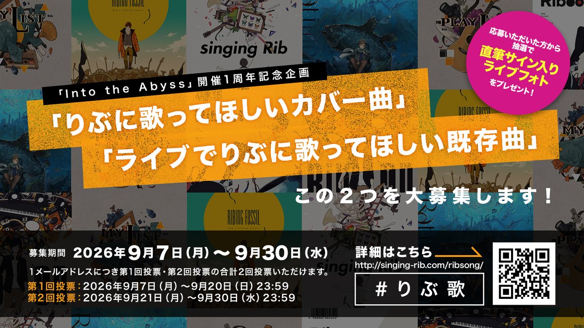 rib_info2525's tweet photo. 【‼️本日まで‼️】
「Into the Abyss」開催1周年記念企画
①「りぶに歌ってほしいカバー曲」
②「ライブでりぶに歌ってほしい既存曲」
この２つを大募集中です！

特設サイト：https://t.co/Hf5JAA4GmL

締切は本日24時までです🔥
まだの方はぜひご参加いただけると嬉しいです🐟✨

#りぶ歌 https://t.co/wo8aL24Hwr