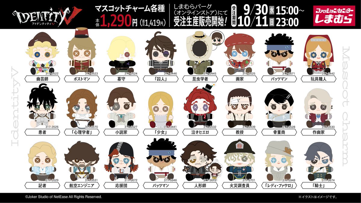 Identit_v_goods's tweet photo. 『Identity V 第五人格』のマスコットチャームがしまむらに登場！🧸✨

お気に入りのキャラクターをかわいくお迎えできる全82種をラインナップ！

🛒9/30 15:00～10/11 23:00
📍しまむらパーク（オンラインストア）
https://t.co/l4Hw14OAu8 https://t.co/SHAbeKHMBu