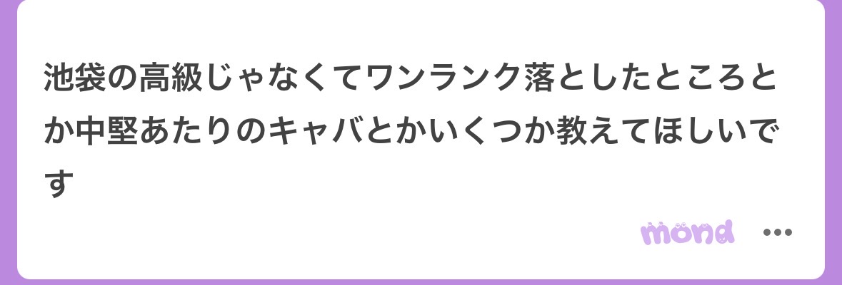 chibi_ruma's tweet photo. 【質問】
池袋の高級キャバではなく、中堅あたりのキャバクラが知りたい

【回答】
引用元のAとかBを参考にしてみて！
質問者さんのルックスによって変わってくる部分はあるので具体的な話は相談ください https://t.co/tJa0e2V9th