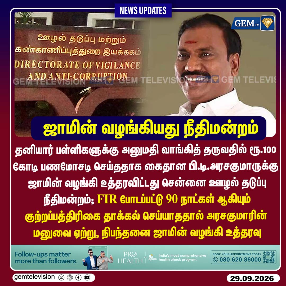 GemTv7's tweet photo. ஜாமின் வழங்கியது நீதிமன்றம்
#PTArasakumar #ChennaiCourt #BailGranted #CorruptionCase #PrivateSchools #TamilNaduNews #TNPolice #Dharapuram #Madurantakam #DharapuramBypoll #MadurantakamBypoll #Bypoll2026 #gemtv https://t.co/c925ioDfUx