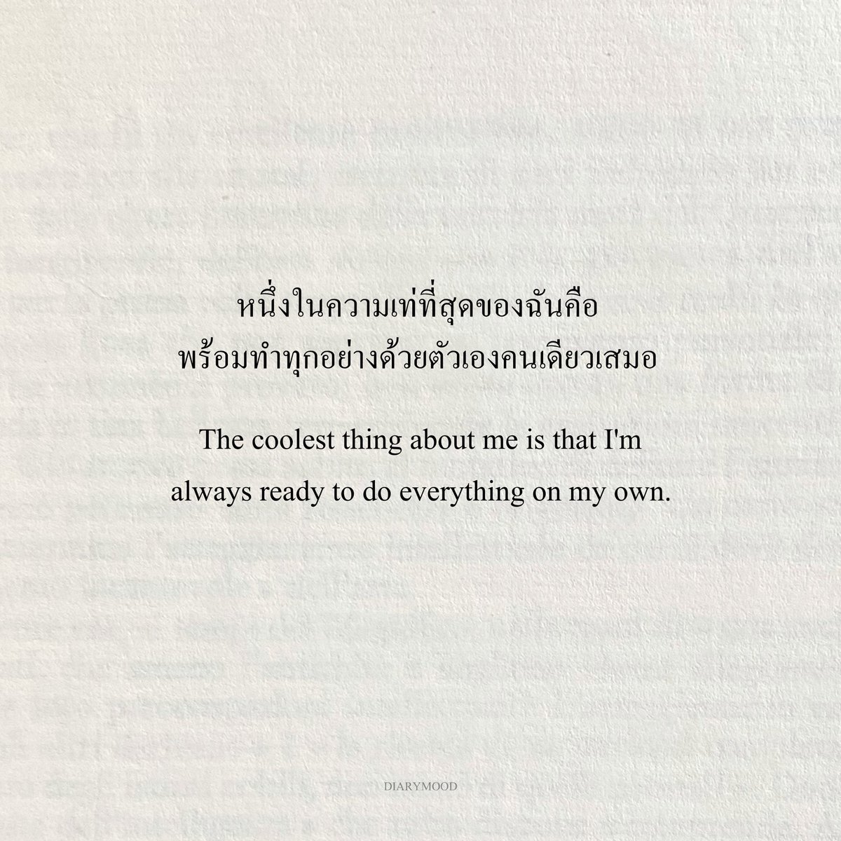 diarymood_1's tweet photo. หนึ่งในความเท่ที่สุดของฉันคือ
พร้อมทำทุกอย่างด้วยตัวเองคนเดียวเสมอ 🧘🏻‍♂️ https://t.co/RkqspowgPw