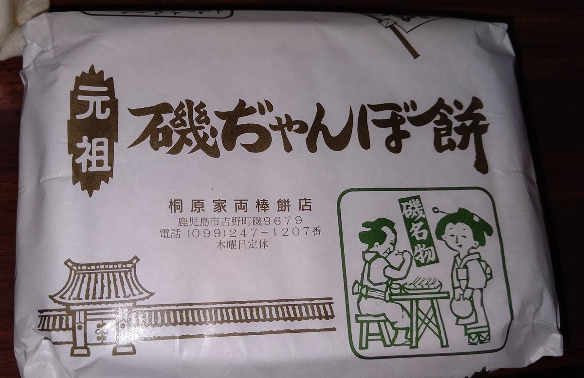 shourenger's tweet photo. @bozu_108 磯海岸近くにある 「両棒餅（じゃんぼもち）」のお店
「桐原家」さん！！！マジで美味い!!!!!!!!!!!!!!!!!!!!!! https://t.co/cxBzC2cdEp