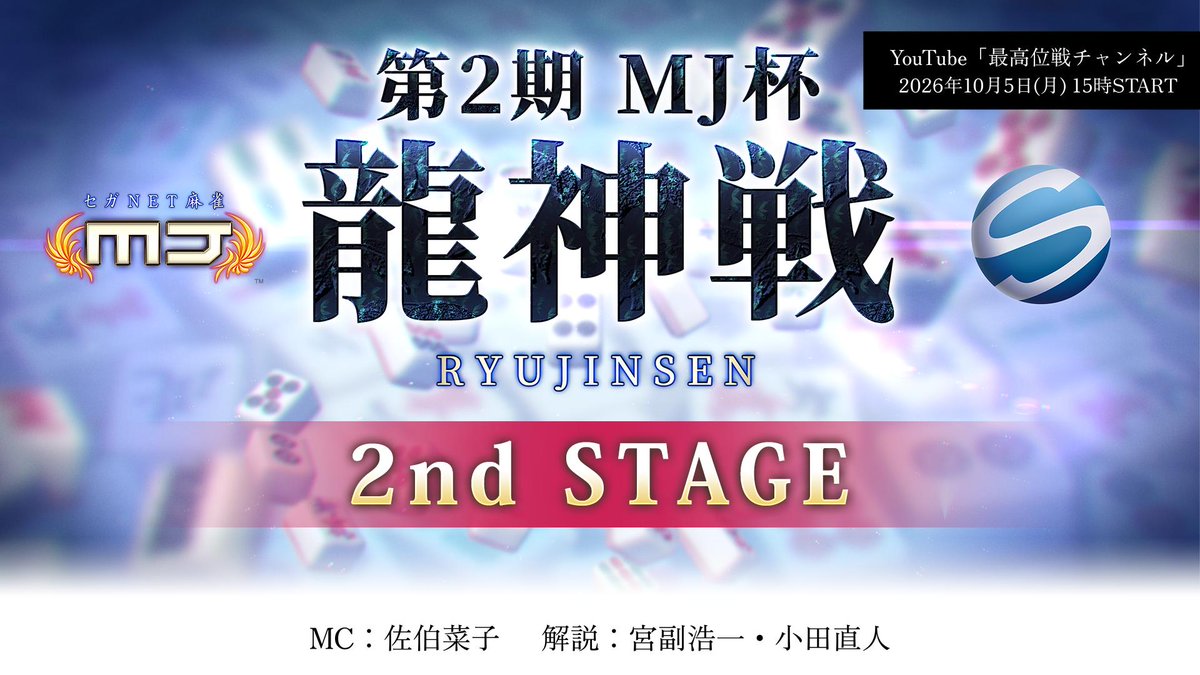 saikouisen's tweet photo. 【第2期MJ杯龍神戦 2nd STAGE】
明日10/15(月)15時より
YouTube「最高位戦チャンネル」にて生放送

⬇️ぜひご視聴ください⬇️
https://t.co/OZ2NMTtFDA

◆MC
佐伯菜子

◆解説
宮副浩一・小田直人

※本配信は観戦配信となります

<MJ杯龍神戦とは？>
予選から決勝まで、すべての対局を『セガNET麻雀 MJ』で行うオンラインタイトル戦

▼詳細はこちら
https://t.co/u7X9Ur9d5A

#麻雀MJ
#最高位戦