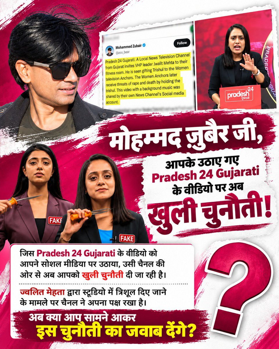 BhimramKumar's tweet photo. #पत्रकारिता_का_पतन

🔎 Mohammed Zubair जी, आपने Pradesh 24 Gujarati के वीडियो पर सवाल उठाए और अब Pradesh 24 Gujarati की ओर से आपके सामने खुली चुनौती रखी गई है। अहमदाबाद स्टूडियो में ज्वलित मेहता द्वारा त्रिशूल दिए जाने के मामले पर दोनों पक्षों की बात सामने आ रही है। क्या आप चैनल https://t.co/DKb1731Abc