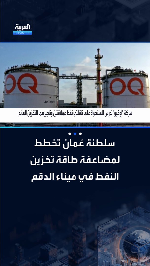 سلطنة عُمان تخطط لمضاعفة طاقة تخزين النفط بميناء الدقم على البر إلى 10 ملايين برميل خلال 3 سنوات _Business 