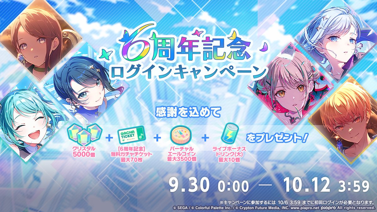 pj_sekai's tweet photo. 本日0時より
『6周年記念ログインキャンペーン』を開催🎉

期間中ログインで「クリスタル×5000」と「[6周年記念]無料ガチャチケット」最大70枚などがもらえるキャンペーンになります🌟

※詳細はお知らせをご確認ください
#プロセカ6周年 https://t.co/uhMYbMRgdT