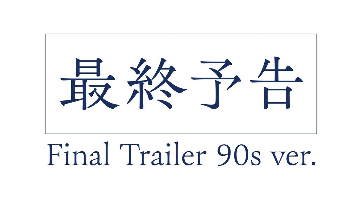 mahoyo_movie's tweet photo. ───────────
　劇場アニメーション
　   #魔法使いの夜

 「最終予告」本日解禁
───────────

9月30日（水）19:00
新情報解禁特番にて解禁。
https://t.co/zzUwdOpDi7

出演：#戸松遥 #花澤香菜

 #TYPEMOON #ufotable https://t.co/m8vIxL0myV