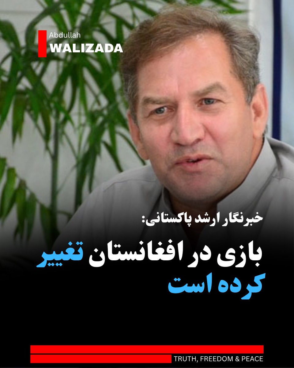 WalizadaAB1's tweet photo. حسن خان، خبرنگار ارشد پاکستانی می‌گوید که بازی در افغانستان تغییر کرده و هفته‌های آینده سرنوشت‌ساز هستند.

آقای خان می‌افزاید که جبهه آزادی افغانستان، به‌جای بدخشان به شرق افغانستان متمرکز شده و احتمال می‌رود که در مناطق آزاد شده، در صدد برقراری روابط خارجی برآیند. https://t.co/jDpzfJuBQd
