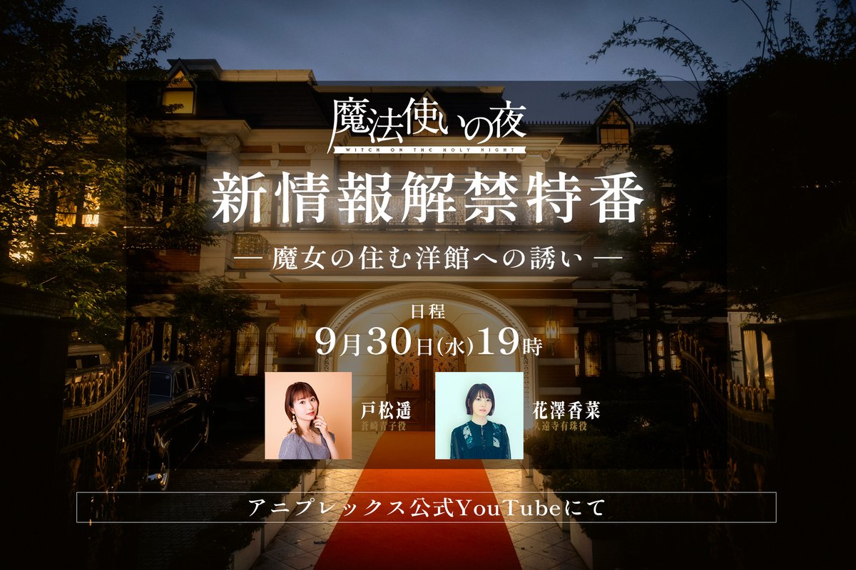 mahoyo_movie's tweet photo. ───────────
　劇場アニメーション
　   #魔法使いの夜

  「最終予告」解禁まで
 　　    あと30分
───────────

9月30日（水）19:00
新情報解禁特番にて解禁。
https://t.co/zzUwdOpDi7

出演：#戸松遥 #花澤香菜

 #TYPEMOON #ufotable https://t.co/3fDbhqH54U