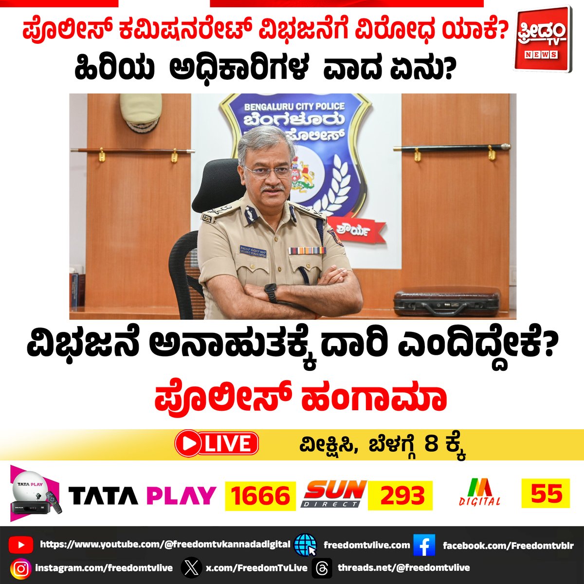 FreedomTvLive's tweet photo. ಪೊಲೀಸ್ ಕಮಿಷನರೇಟ್ ವಿಭಜನೆಗೆ ವಿರೋಧ ಯಾಕೆ?
ಹಿರಿಯ ಅಧಿಕಾರಿಗಳ ವಾದ ಏನು?
ವಿಭಜನೆಗೆ ಅನಾಹುತಕ್ಕೆ ದಾರಿ ಎಂದಿದ್ದೇಕೆ?
ವೀಕ್ಷಿಸಿ ಪೊಲೀಸ್ ಹಂಗಾಮಾ
ಬೆಳಗ್ಗೆ 8ಕ್ಕೆ
#bengalurupolice #policecommissionerate #karnatakapolice #bengalurunews #policereforms #karnatakanews #policehangama #bengalurupolice https://t.co/AwDfHhjw80