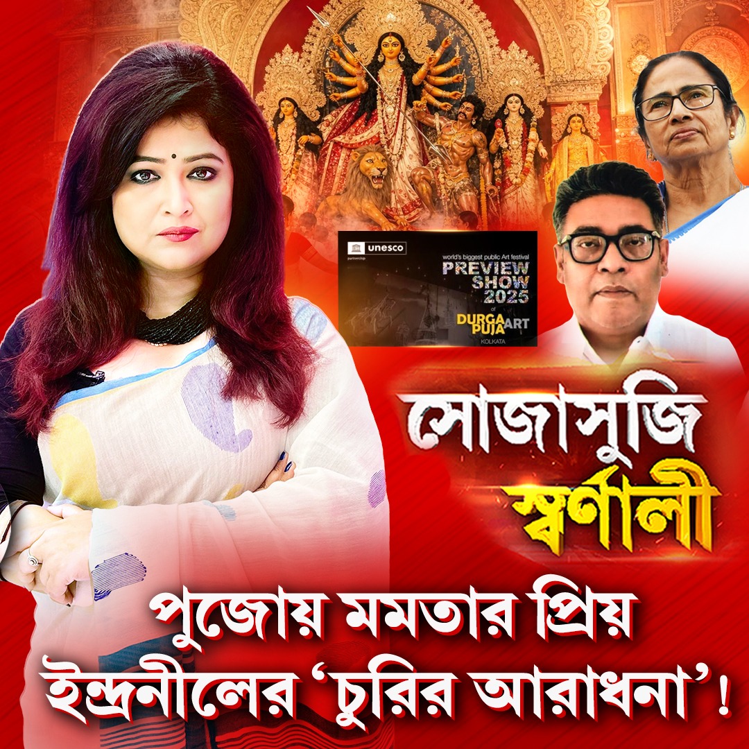 BanglaRepublic's tweet photo. https://t.co/jKQOOza8fY -- লিঙ্কে ক্লিক করে দেখে নিন আজকের সোজাসুজি স্বর্ণালী ফুল শো
.
.
#SojasujiSwarnali #IndranilSen #ExMinisterIndranilSen #EDRaids #KolkataRaids #MassArtScam #DurgaPujaTicketScam #UNESCO #PreviewShowTickets #PujaParikramaScam #MoneyLaundering #TMC #WestBengalNews #WestBengalPolitics #PoliticalNews #RepublicBangla #BanglaNews #BengaliNews #Rbangla #RepublicBanglaLive #BengaliNewsLive #BanglaNewsLive