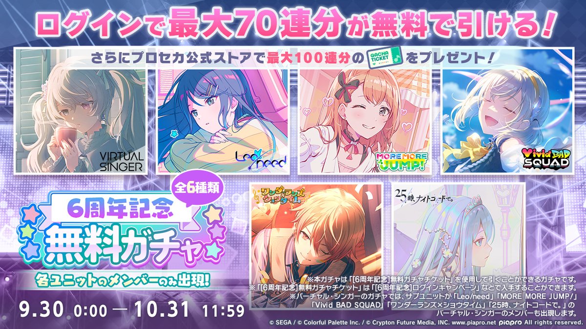 pj_sekai's tweet photo. 6周年記念 無料ガチャ開催🎉

無料ガチャは、ユニットごとの6種類を開催✨
そのユニットのメンバーのみが出現します🔥

※詳細はお知らせをご確認ください
#プロセカ6周年 https://t.co/jNPBtHql8N