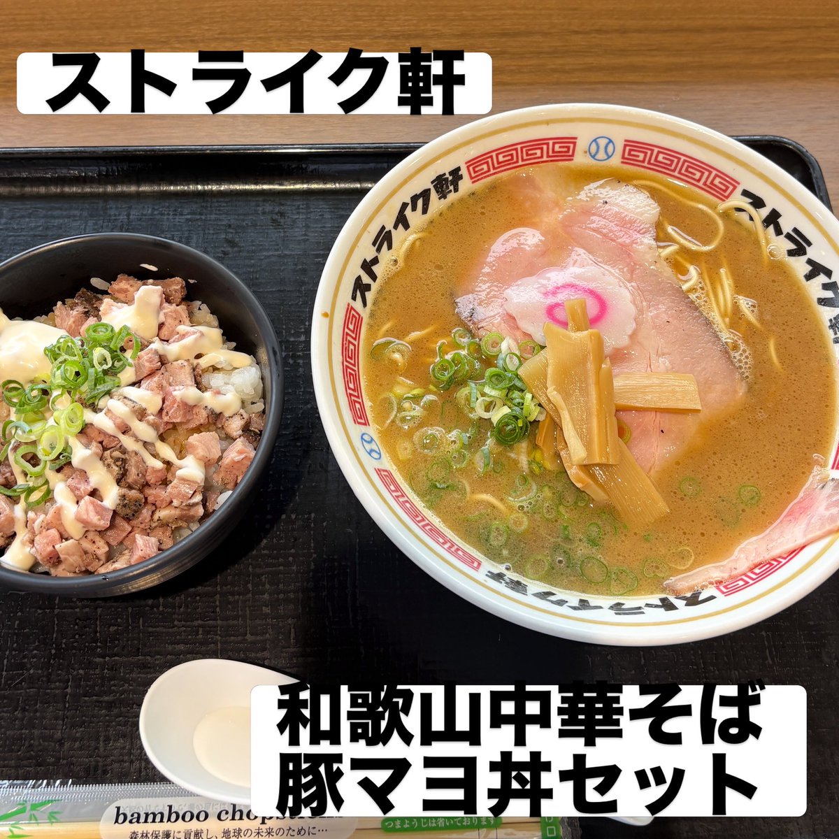 MSS6454's tweet photo. #ストライク軒 
#和歌山中華そば
#豚マヨ丼

ちょ��と前によって食べた
スープもチャーシューもうまかったよ
豚マヨ丼もセットでお得
またよった時食べよ https://t.co/VAcYxuxS0V