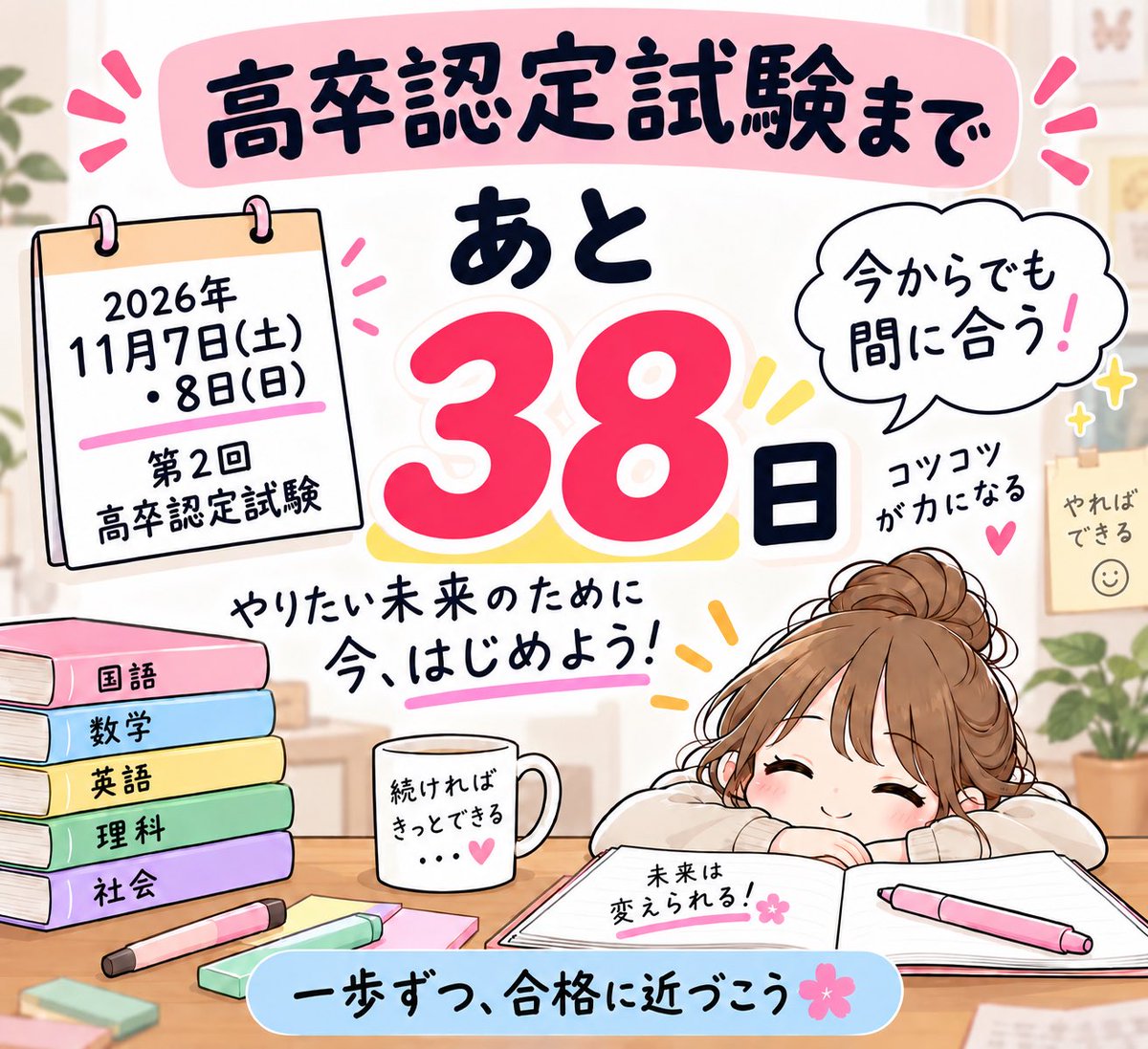 Departure_11's tweet photo. 高卒認定試験まであと38日📚
ここからでもできることを、教材・勉強法と一緒に紹介していきます！
高卒認定の情報Ⅰについての攻略ガイドも公開しています。
是非過去のポストをご覧ください。

#高卒認定 #高卒認定試験 #高認 #中卒 #大人の勉強 #大学受験 https://t.co/DgPoJ2D2Jk