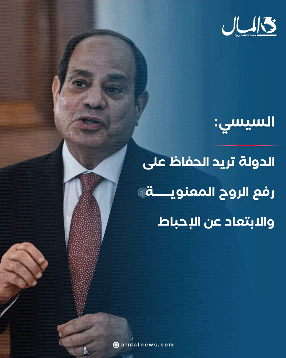 Almalweb's tweet photo. السيسي: الدولة تريد الحفاظ على رفع الروح المعنوية والابتعاد عن الإحباط
للتفاصيل: https://t.co/DszKasSDdq https://t.co/SnAwP1TGLy