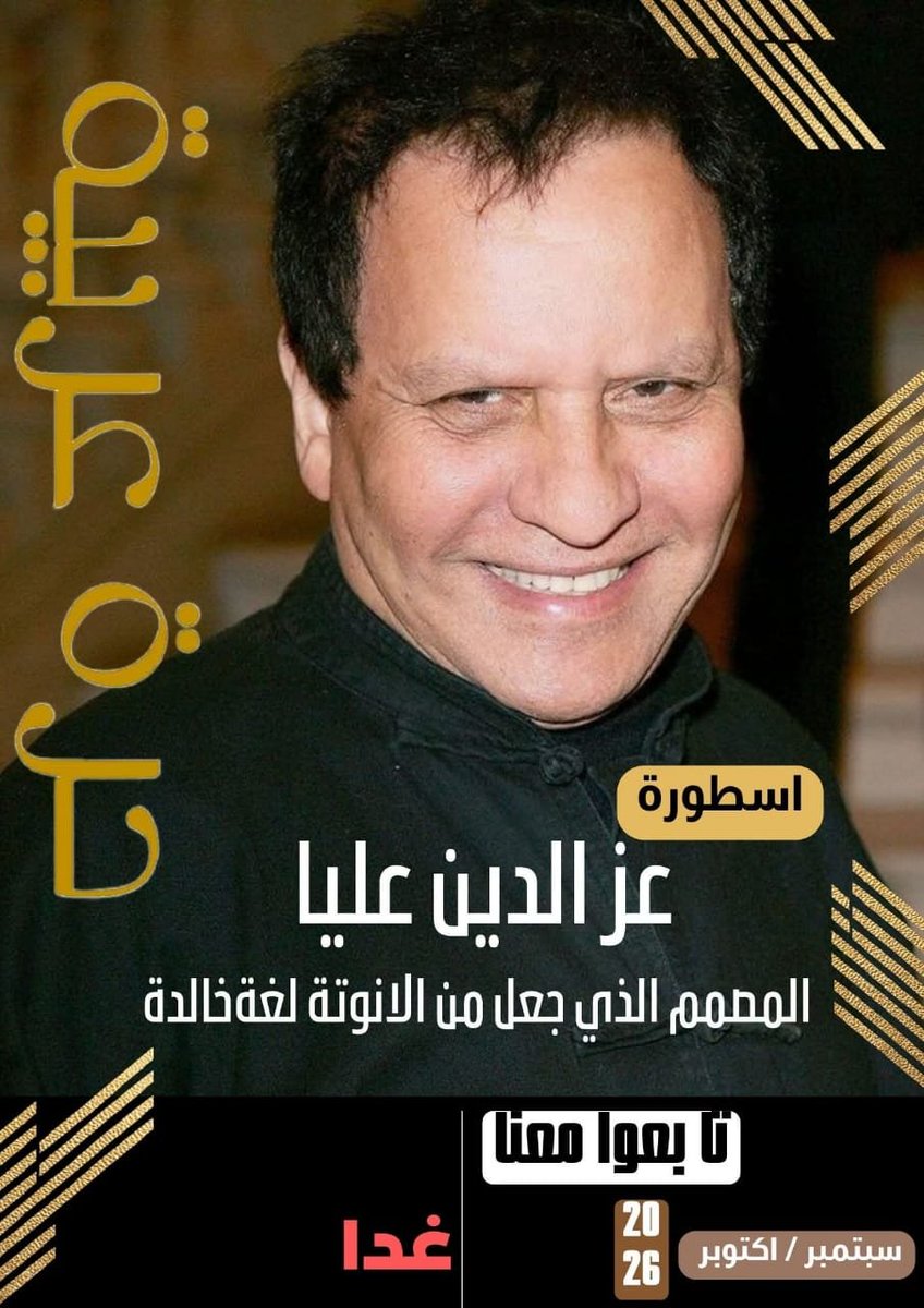 FethyMecheti's tweet photo. 💃ليف ستايل | 
من تونس إلى العالم
🔸 عزّ الدين علية
نستعيد سيرة أحد أبرز رموز الأناقة العربية والعالمي
مصمم جعل من الحرفة فناً، ومن الأنوثة لغة، ومن التفاصيل إرثاً يتجاوز الزمن
🖤 تحية إلى اسم تونسي🇹🇳… ترك
 بصمته في ذاكرة الموضة العالمية
تابعونا غدا
https://t.co/piauIyoOUn https://t.co/O62tfOQmCn