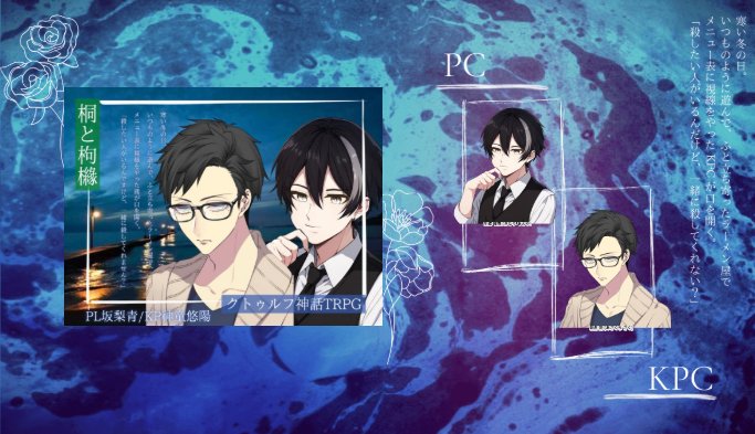 sakanasiao's tweet photo. COC6版【桐と枸櫞】
KP＆KPC︰神童悠陽さん【朝倉朔さん】
PC︰坂梨青【生成暗夜】

1日目セーブ！

ネタバレなし雑感想
･＼ブフォッ！／
･俺ん家来ない？→行く
･2人ともやわめラーメン派 https://t.co/RriqIUPyXj