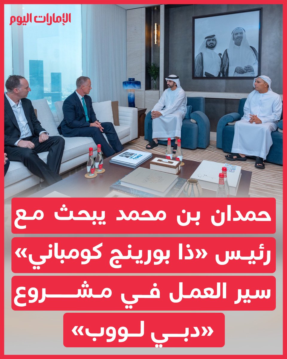 emaratalyoum's tweet photo. حمدان بن محمد يبحث مع رئيس "ذا بورينج كومباني" سير العمل في مشروع "دبي لووب"
للتفاصيل:https://t.co/Gk29glaRUp
#الإمارات_اليوم https://t.co/KpDzpqfUco