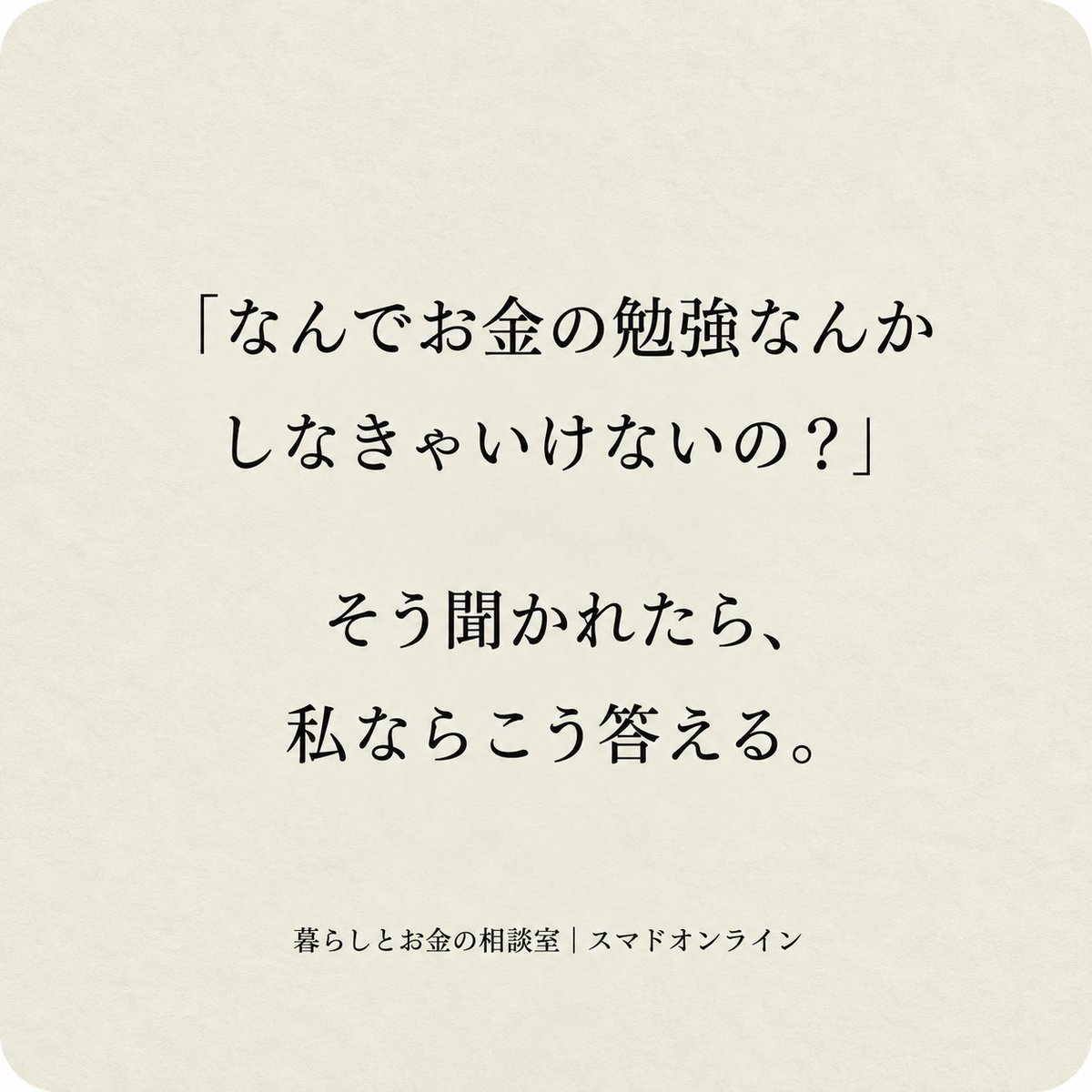 sumadoonline's tweet photo. お金の勉強は、
お金持ちになるためだけにするものじゃない。

「この1万円を、どう使うか」
を自分で選べるようになるためにする。

お金を学ぶと、
人生の見え方が少し変わる。 https://t.co/SNPeCgeZxK