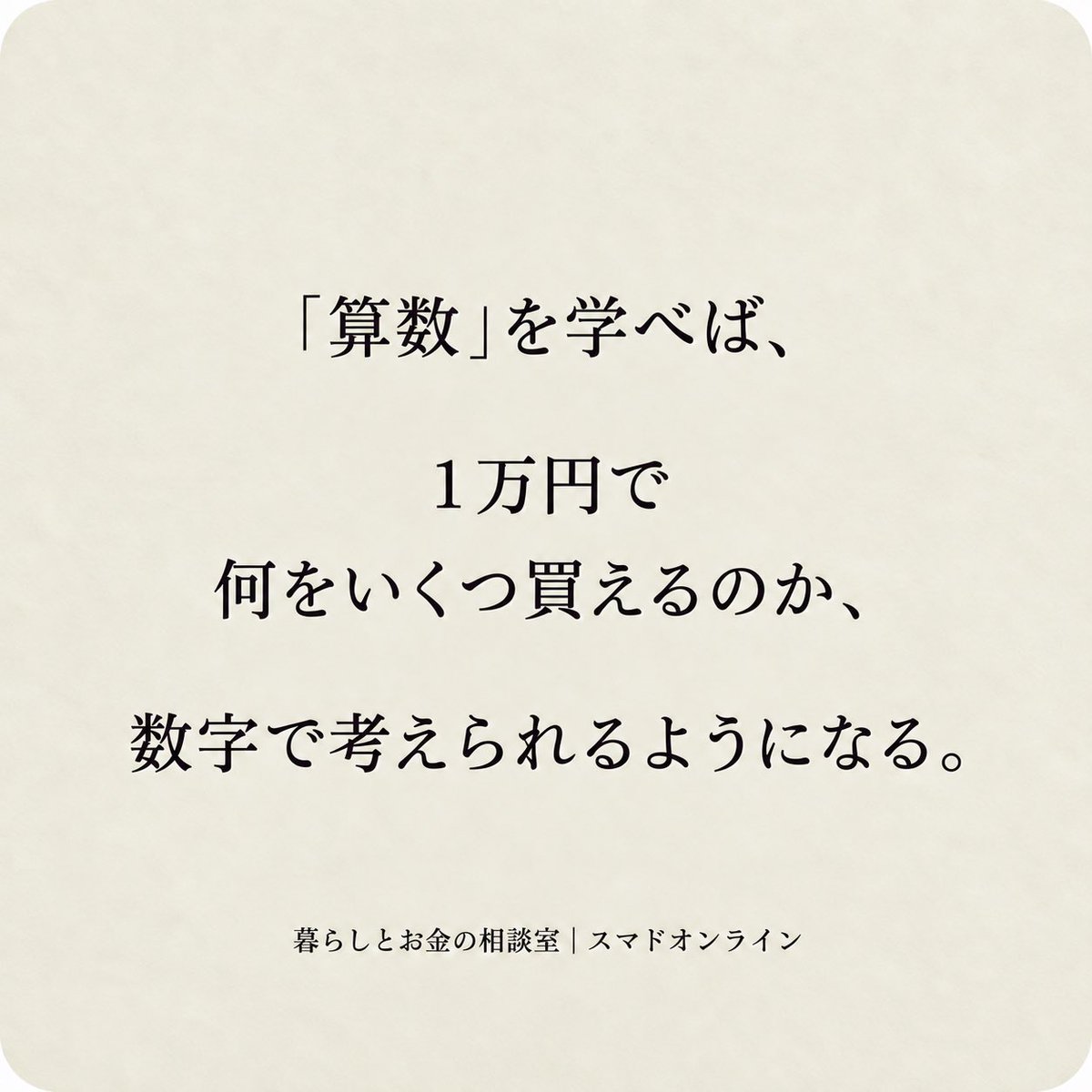 sumadoonline's tweet photo. お金の勉強は、
お金持ちになるためだけにするものじゃない。

「この1万円を、どう使うか」
を自分で選べるようになるためにする。

お金を学ぶと、
人生の見え方が少し変わる。 https://t.co/SNPeCgeZxK