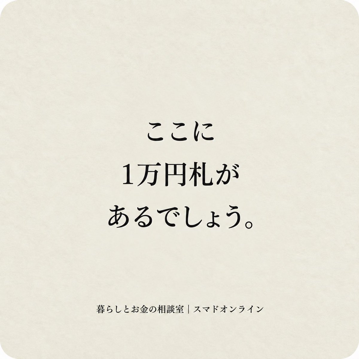 sumadoonline's tweet photo. お金の勉強は、
お金持ちになるためだけにするものじゃない。

「この1万円を、どう使うか」
を自分で選べるようになるためにする。

お金を学ぶと、
人生の見え方が少し変わる。 https://t.co/SNPeCgeZxK