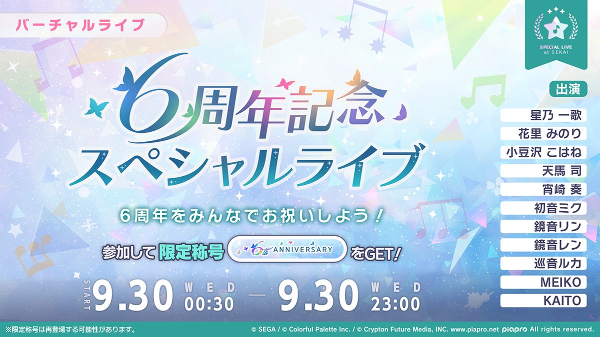 pj_sekai's tweet photo. ㊗️6周年記念スペシャルライブ開催🎉

本日0:30より、6周年を祝うバーチャルライブを開催します✨

※詳細はお知らせをご確認ください
#プロセカ6周年 https://t.co/rXJoh27Fop