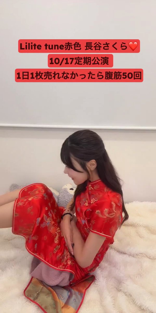 A promotional image showing a young woman in a traditional red Chinese-style dress sitting on a fluffy white rug, with Japanese text overlays mentioning 'Lilite tune' and a 10/17 regular performance.