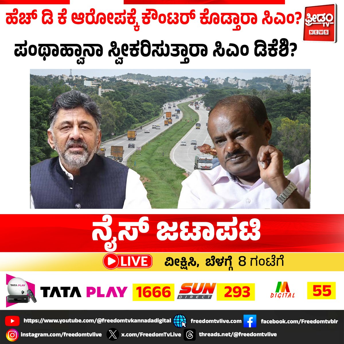 FreedomTvLive's tweet photo. ಹೆಚ್ ಡಿ ಕೆ ಆರೋಪಕ್ಕೆ ಕೌಂಟರ್ ಕೊಡ್ತಾರಾ ಸಿಎಂ?
ಪಂಥಾಹ್ವಾನಾ ಸ್ವೀಕರಿಸುತ್ತಾರಾ ಸಿಎಂ ಡಿಕೆಶಿ?

ನೈಸ್ ಜಟಾಪಟಿ
ವೀಕ್ಷಿಸಿ ಬೆಳಗ್ಗೆ 8ಕ್ಕೆ

#hdkumaraswamy #dkshivakumar #niceproject #nicecontroversy #karnatakapolitics #karnatakanews #politicaldebate #hdkvsdks #niceissue #freedomtvkannada https://t.co/DiMc7wQ9f1