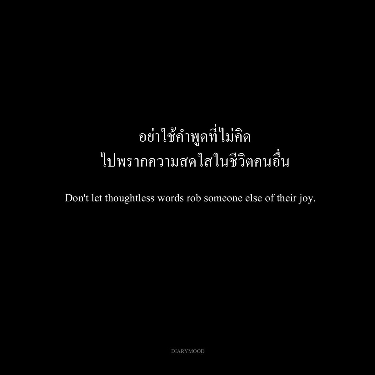 diarymood_1's tweet photo. อย่าใช้คำพูดที่ไม่คิด
ไปพรากความสดใสในชีวิตคนอื่น 💬 https://t.co/0mgBH9Oy2K