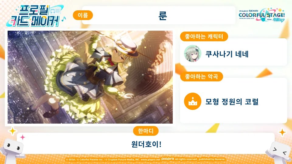RoooooooN_i's tweet photo. #프로세카 프로필 카드를 만들었어요!✨

WORLD LINK 캠페인 진행 중🌎
전 세계 프로세카 팬들과 소통해요♪

https://t.co/NzB68enZAC

#SEKAIanniversary https://t.co/rthyP2kkfE