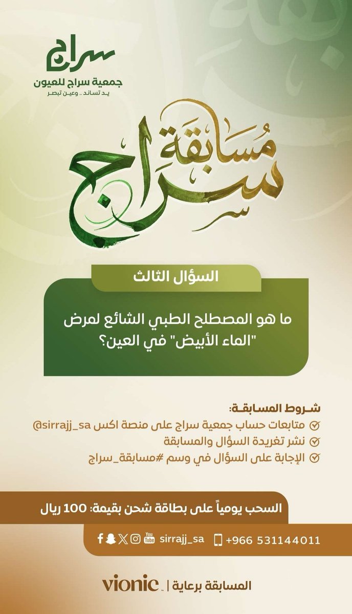 sirrajj_sa's tweet photo. س3 / ما هو المصطلح الطبي الشائع لمرض "الماء الأبيض" في العين؟

شروط المسابقة :
- متابعة @Sirrajj_sa
- نشر تغريدة السؤال والمسابقة
- ⁠الإجابة على السؤال في وسم #مسابقة_سراج https://t.co/x0pE0RwKnH