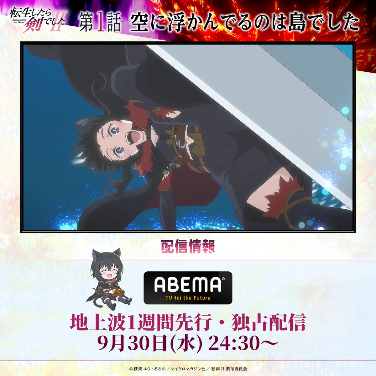 tenken_official's tweet photo. 🐱本日24:30より独占配信開始⚔
 
TVアニメ『転生したら剣でしたII』
 
第1話
「空に浮かんでるのは島でした」
 
ABEMAにて
地上波1週間先行・独占配信🐾
 
ぜひご覧ください！
https://t.co/MniK72zMYs
 
#転剣 #転生したら剣でした https://t.co/j6KL20jdNQ