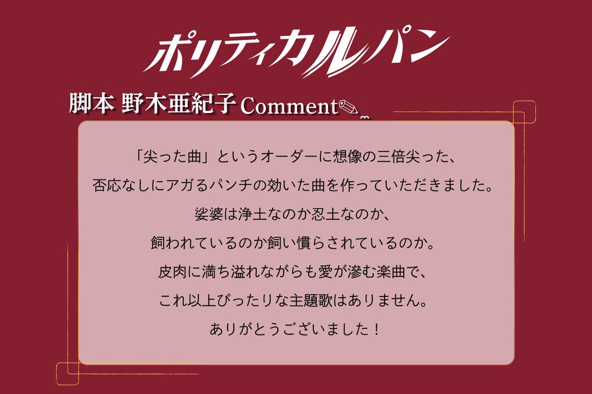 politicalupin's tweet photo. ━━━━━━━━━━━━━━━━
　   　 　𝟏𝟎月𝟕日(水)𝒔𝒕𝒂𝒓𝒕
　  　『#ポリティカルパン』
　　    　　主題歌解禁
━━━━━━━━━━━━━━━━

♫主題歌
#RADWIMPS『娑婆堕罵-Shabadaba-』

ボーカル・ #野田洋次郎 が
本作のために書き下ろした新曲で
フジテレビ系連続ドラマへ初の主題歌提供⟡.·

『ポリティカルパン』初回放送内にて初解禁！
お楽しみに♪

#ポリティカルパン 
𝟏𝟎月𝟕日(水)よる𝟏𝟎時𝒔𝒕𝒂𝒓𝒕