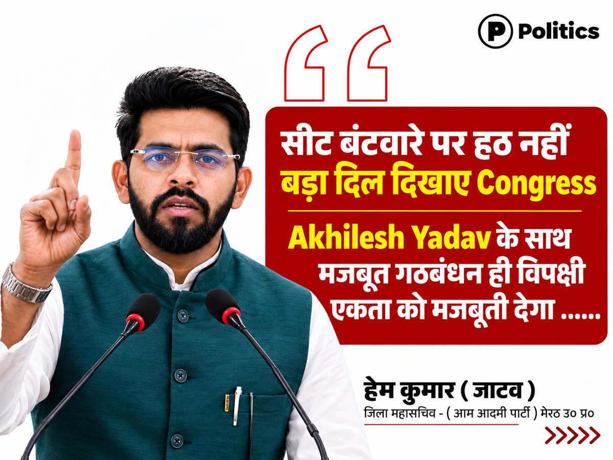 AapkaHemkAzad's tweet photo. सीटों की जिद से गठबंधन कमजोर होता है —

Indian National Congress को सीट-बंटवारे पर अड़ने के बजाय Akhilesh Yadav के साथ व्यावहारिक समझौते और साझा रणनीति पर आगे बढ़ना चाहिए ....... https://t.co/Ki2V8Ziemp