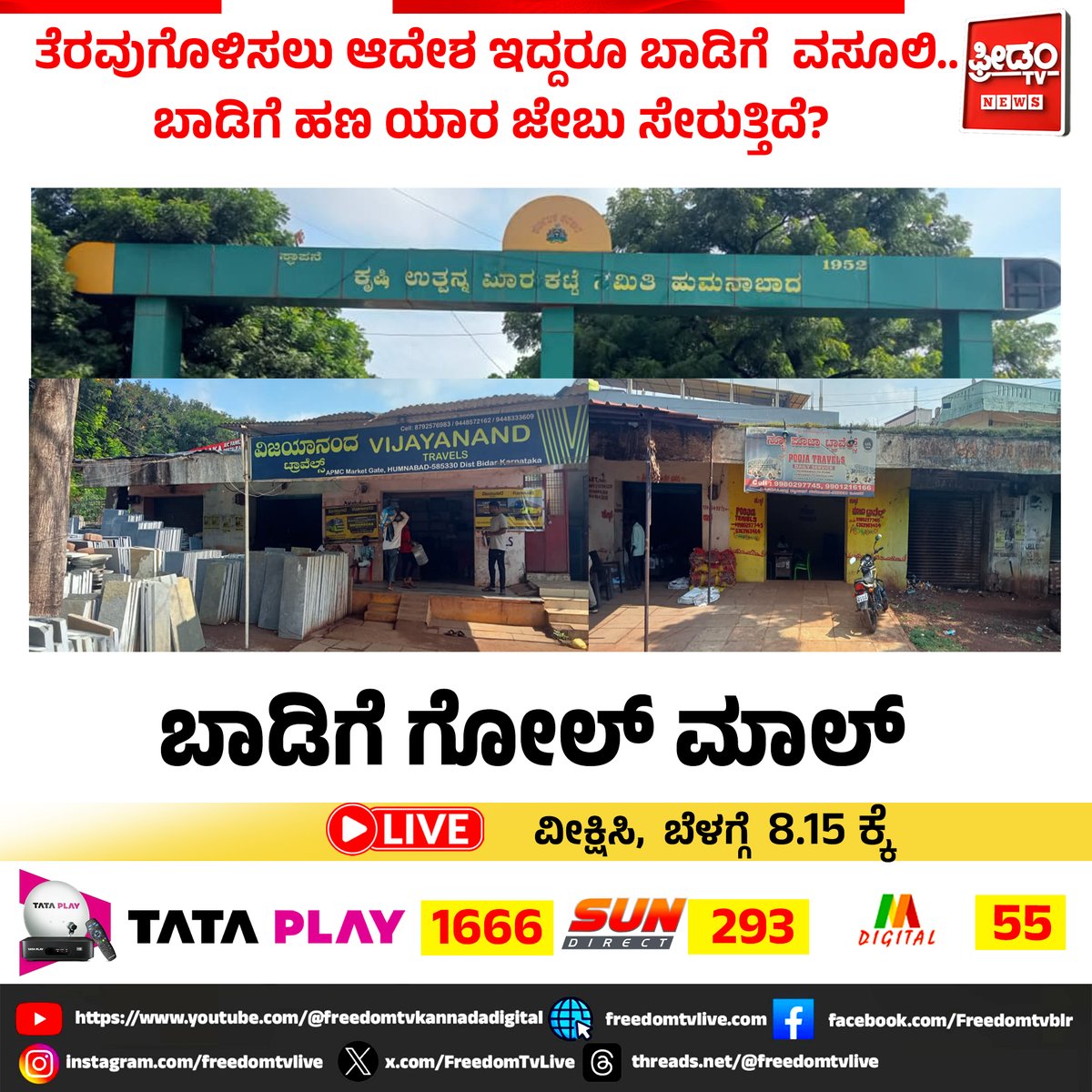 FreedomTvLive's tweet photo. ತೆರವುಗೊಳಿಸಲು ಆದೇಶ ಇದ್ದರೂ ಬಾಡಿಗೆ  ವಸೂಲಿ..
ಬಾಡಿಗೆ ಹಣ ಯಾರ ಜೇಬು ಸೇರುತ್ತಿದೆ?

ವೀಕ್ಷಿಸಿ ಬಾಡಿಗೆ ಗೋಲ್ ಮಾಲ್
ಬೆಳಗ್ಗೆ 8.15ಕ್ಕೆ

#rentalscam #rentcollection #rentgoolmaal #corruption #irregularities #karnatakanews #freedomtvkannada #rentalissue #rentmoney #governmentproperty https://t.co/P5sEWqfntP