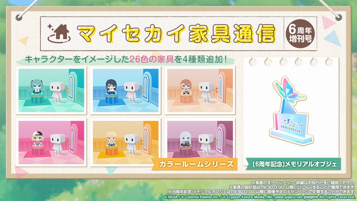 pj_sekai's tweet photo. マイセカイに新たな家具を追加しました🏡

🛋各キャラクターのイメージ家具
🛋[6周年記念]メモリアルオブジェ

※詳細はお知らせをご確認ください
#プロセカ6周年 https://t.co/I9G94XzRYo