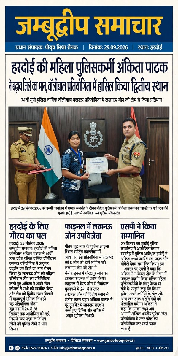JDNEWS365's tweet photo. हरदोई: महिला आरक्षी अंकिता पाठक ने 74वीं यूपी पुलिस वार्षिक वॉलीबाल क्लस्टर प्रतियोगिता-2026 में लखनऊ जोन की टीम की ओर से प्रतिभाग किया। टीम ने प्रतियोगिता में द्वितीय स्थान हासिल किया। एसपी हरदोई ने अंकिता पाठक का उत्साहवर्धन कर शुभकामनाएं दीं।
#Hardoi #UPPolice #AnkitaPathak https://t.co/V7M0fNwKvA