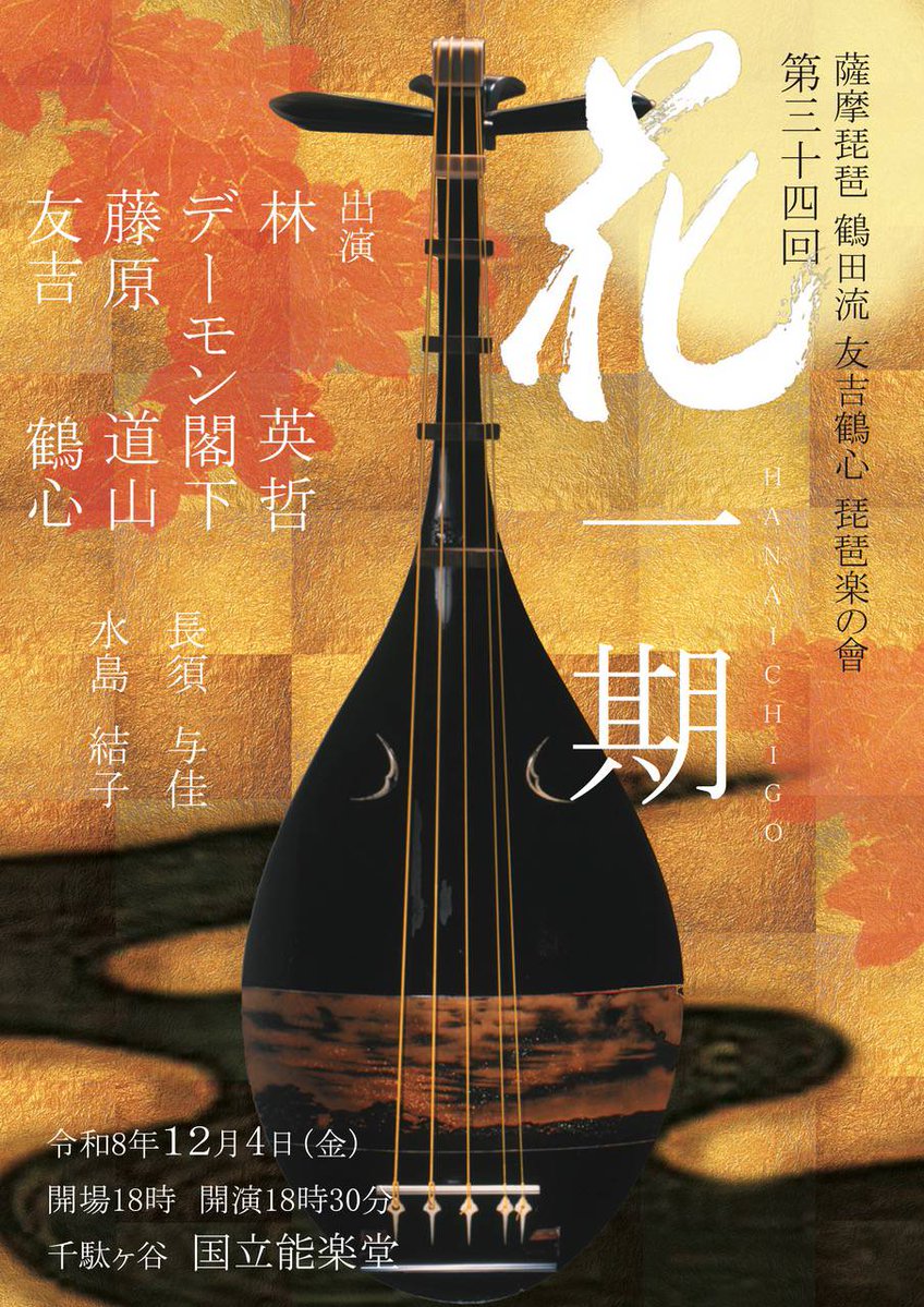 seikima_ii40th's tweet photo. 「第三十四回　花一期」

日時：魔暦28年12月4日 (金)
会場：国立能楽堂（東京　千駄ヶ谷)
　　　開場 18:00 開演　18:30
出演：
林英哲
デーモン閣下
藤原道山
友吉鶴心

https://t.co/lzViHvrjjd https://t.co/cIW4Gcn4Vc