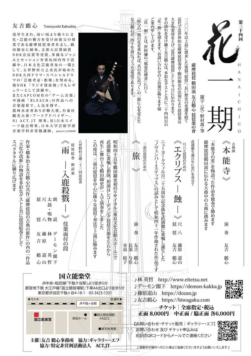 seikima_ii40th's tweet photo. 「第三十四回　花一期」

日時：魔暦28年12月4日 (金)
会場：国立能楽堂（東京　千駄ヶ谷)
　　　開場 18:00 開演　18:30
出演：
林英哲
デーモン閣下
藤原道山
友吉鶴心

https://t.co/lzViHvrjjd https://t.co/cIW4Gcn4Vc