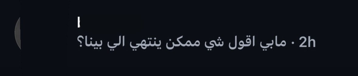_7JXJ's tweet photo. الي بيننا انتهى طيب https://t.co/4b6acyEhuT