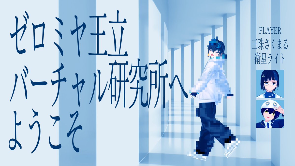 leonzeromiya's tweet photo. 🥽10/1(木) 22:00～配信開始🥽

#ゼロミヤ王立バーチャル研究所へようこそ
所在不明となったVTuberレオン・ゼロミヤを
研究所のデータベースから見つけましょう👀
PLAYER：三珠さくまる・衛星ライト

👉https://t.co/VD2G59gW2t https://t.co/TImInBKnSZ