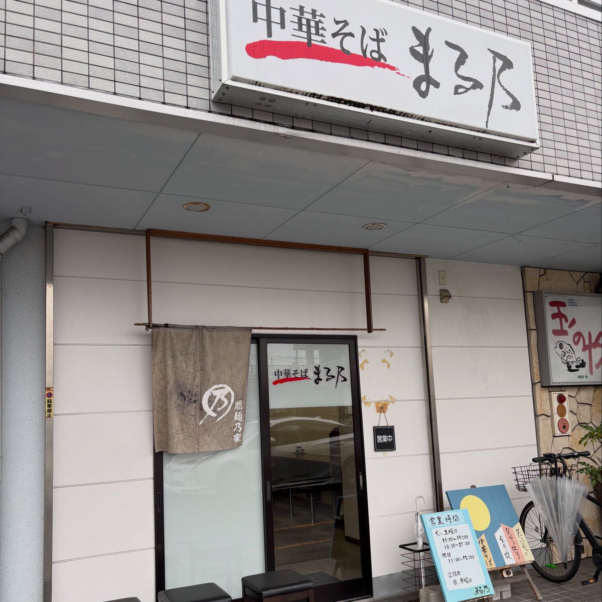 MSS6454's tweet photo. #中華そばまる乃 
#煮干しそば

最近休みごとに歯医者や整骨院やら病院通いで体が万全でない時はこちらへ
9月限定の煮干し
うまかった https://t.co/tMd4LYIitd