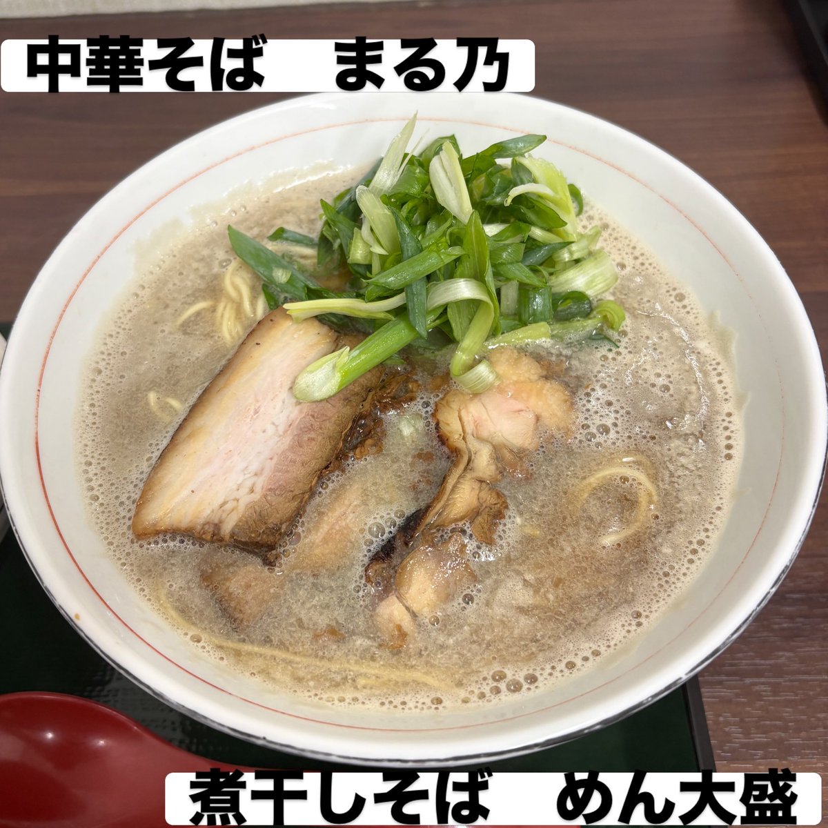 MSS6454's tweet photo. #中華そばまる乃 
#煮干しそば

最近休みごとに歯医者や整骨院やら病院通いで体が万全でない時はこちらへ
9月限定の煮干し
うまかった https://t.co/tMd4LYIitd