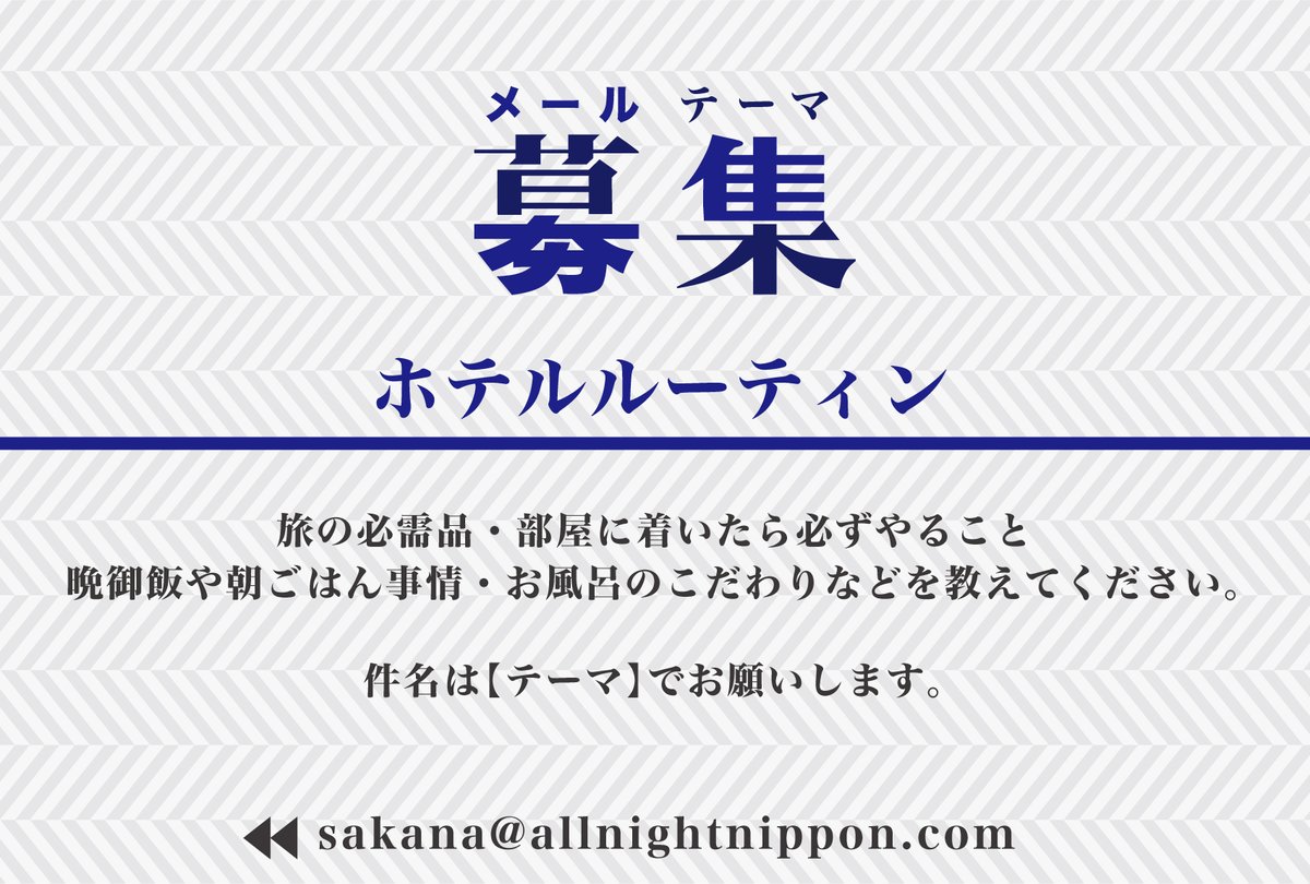 sknymgchann's tweet photo. ＿＿＿＿＿＿＿＿＿＿＿
サカナクション山口一郎
のオールナイトニッポン
￣￣￣￣￣￣￣￣￣￣￣
メールテーマ｜ホテルルーティン

件名は【テーマ】でお願いします。

こちらから聴けます
https://t.co/ChX1QoAlu8

✉️sakana@allnightnippon.com
📱#サカナ山口ANN https://t.co/XG1UAw2OmH