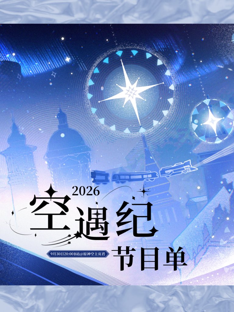 yskzyj2022's tweet photo. This year’s Aether Encounters 空遇紀program lineup is here! ！🎉
Welcome to join us and enjoy the show at bilibili 💛

#空遇纪 #Genshininmpact #原神空 #aether https://t.co/BgAoJjb3pU