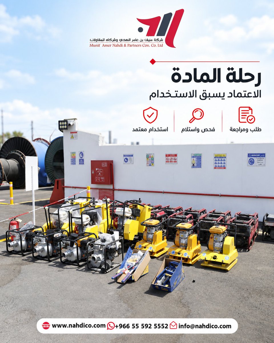 nahdico_2030's tweet photo. رحلة المادة… الاعتماد يسبق الاستخدام

طلب ومراجعة، فحص واستلام، ثم استخدام معتمد — بهذا نضمن جودة كل معدة تدخل الموقع.

للتواصل:
+966 55 592 5552
https://t.co/UWwIrxG8Pj

#منيف_النهدي_للمقاولات #مقاولات_السعودية #معايير_الجودة #بناء_وتشييد https://t.co/YNXWDu6YDq
